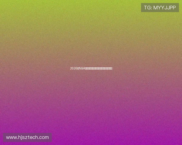 2026年NBA最新赛程安排全面解析精彩对决不容错过